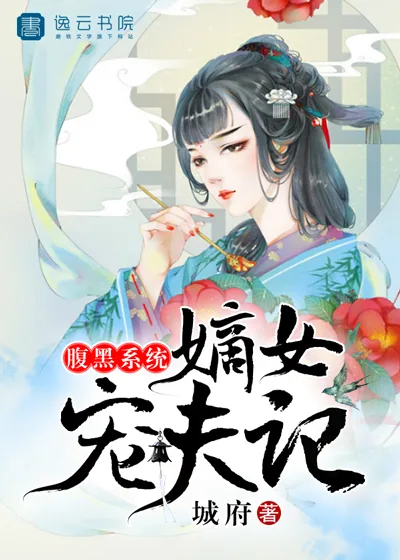 《腹黑系统，嫡女宠夫记》小说封面