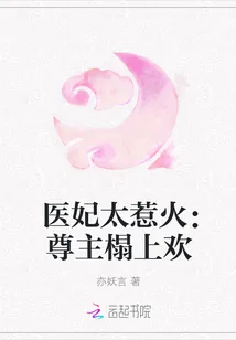 《医妃太惹火：尊主榻上欢》小说封面