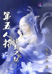 《第五人格：冰封之魅》小说封面