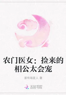 《农门医女：捡来的相公太会宠》小说封面