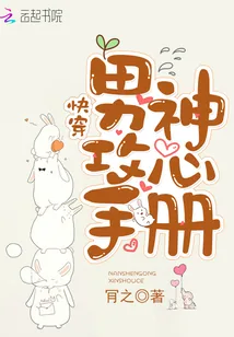 《快穿：男神攻心手册》小说封面