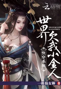 《快穿系统：世界欠我小金人》小说封面