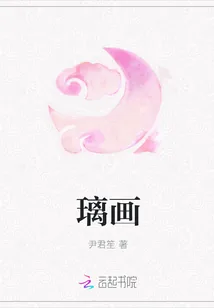 《璃画》小说封面