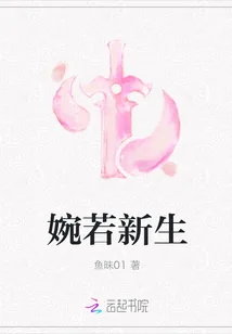 《婉若新生》小说封面