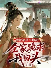 《错把福星当炮灰？全家跪求我回头》小说封面