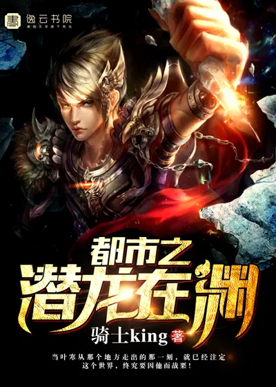 《都市之潜龙在渊》小说封面
