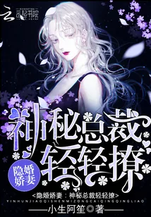 《隐婚娇妻：神秘总裁，轻轻撩！》小说封面