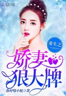 《重生之娇妻狠大牌》小说封面