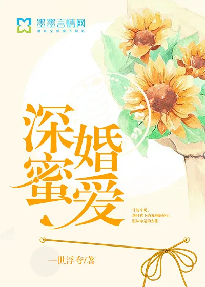 《深婚蜜爱》小说封面