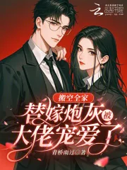 《搬空全家，替嫁炮灰被大佬宠爱了》小说封面
