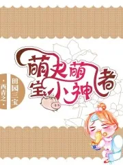 《田园三宝：萌夫萌宝小神猪》小说封面