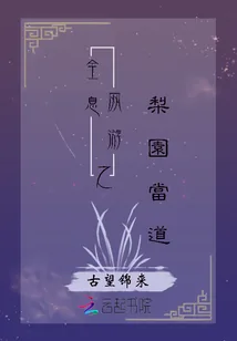 《全息网游之梨园当道》小说封面