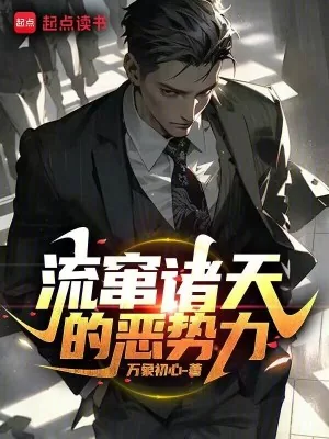 《流窜诸天的恶势力》小说封面