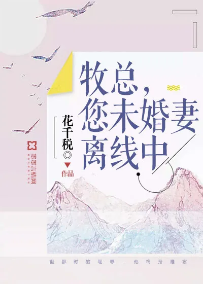 《牧总，您未婚妻离线中》小说封面