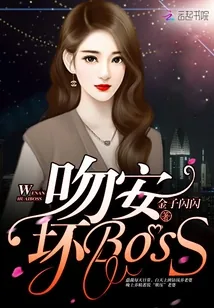 《吻安，坏Boss！》小说封面
