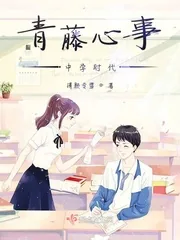 《青藤心事——中学时代》小说封面