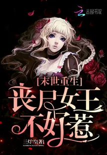 《末世重生：丧尸女王不好惹》小说封面