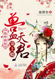 《纨绔萌妃：兽血夫君，宠上瘾》小说封面