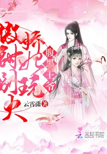 《腹黑王爷：傲娇甜妃别玩火》小说封面
