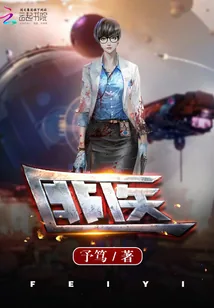 《匪医》小说封面