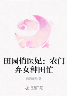 《田园俏医妃：农门弃女种田忙》小说封面