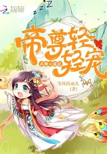 《天降小萌妃：帝尊轻轻宠》小说封面