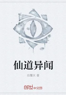 《仙道异闻》小说封面
