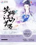 《倾世女帝：笑拥江山美男》小说封面
