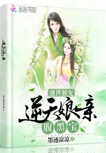 《盛世独宠：逆天娘亲腹黑宝》小说封面
