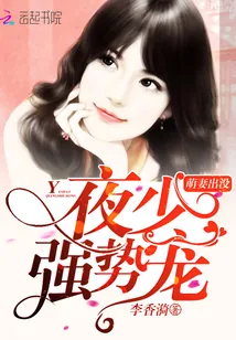 《萌妻出没：夜少强势宠》小说封面