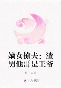 《嫡女撩夫：渣男他哥是王爷》小说封面