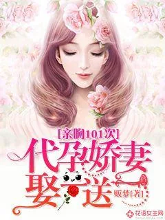 《亲吻101次：代孕娇妻娶一送一》小说封面