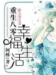 《重生八零幸福生活》小说封面