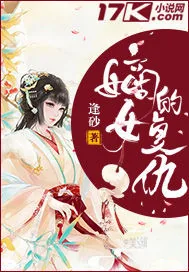 《嫡女的复仇》小说封面