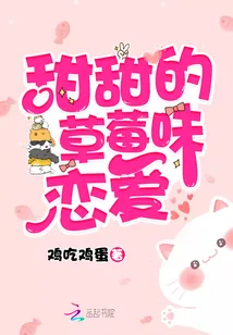 《甜甜的草莓味恋爱》小说封面