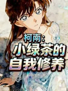 《柯南：小绿茶的自我修养》小说封面