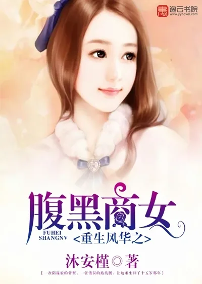 《重生风华之腹黑商女》小说封面