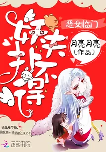 《恶女临门：妖夫扑不得》小说封面
