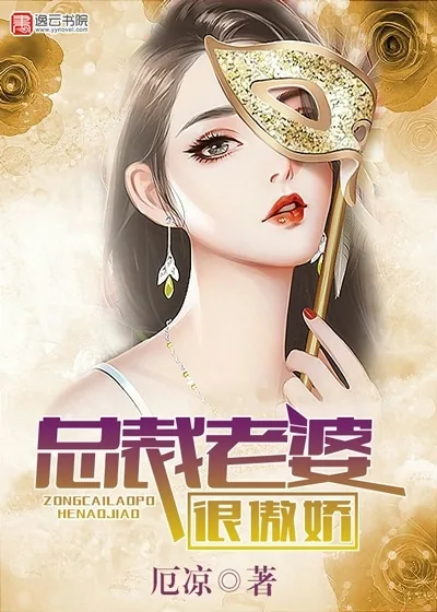 《总裁老婆很傲娇》小说封面