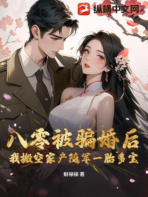 《八零被骗婚后，我搬空家产随军一胎多宝》小说封面