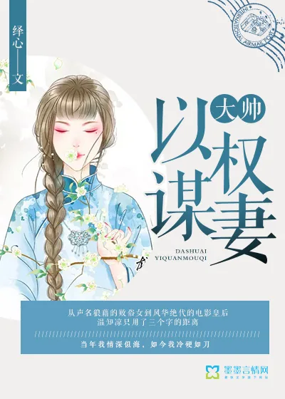 《大帅以权谋妻》小说封面