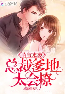 《萌宝来袭：总裁爹地，太会撩》小说封面