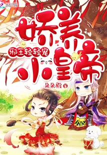 《娇养小皇帝：邪王，轻轻宠》小说封面