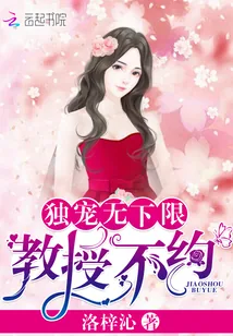 《独宠无下限：教授，不约！》小说封面