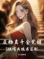 《废物真千金觉醒，S级哨兵跪求匹配！》小说封面