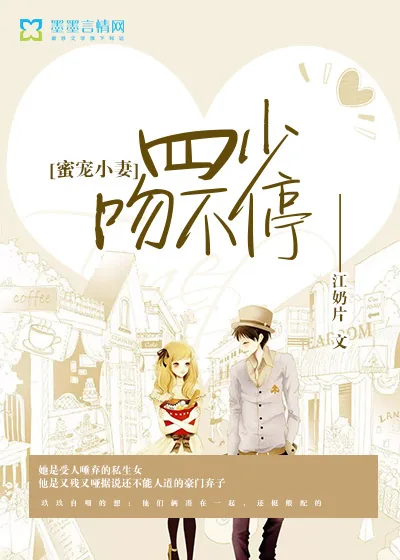 《蜜宠小妻：四少，吻不停》小说封面