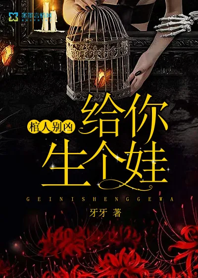《棺人别凶，给你生个娃》小说封面