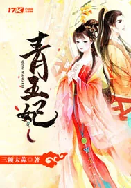 《青王妃》小说封面