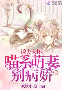 《诱夫入怀：喵系萌妻别病娇！》小说封面