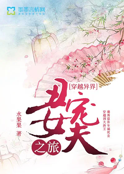 《穿越异界丑女宠夫之旅》小说封面
